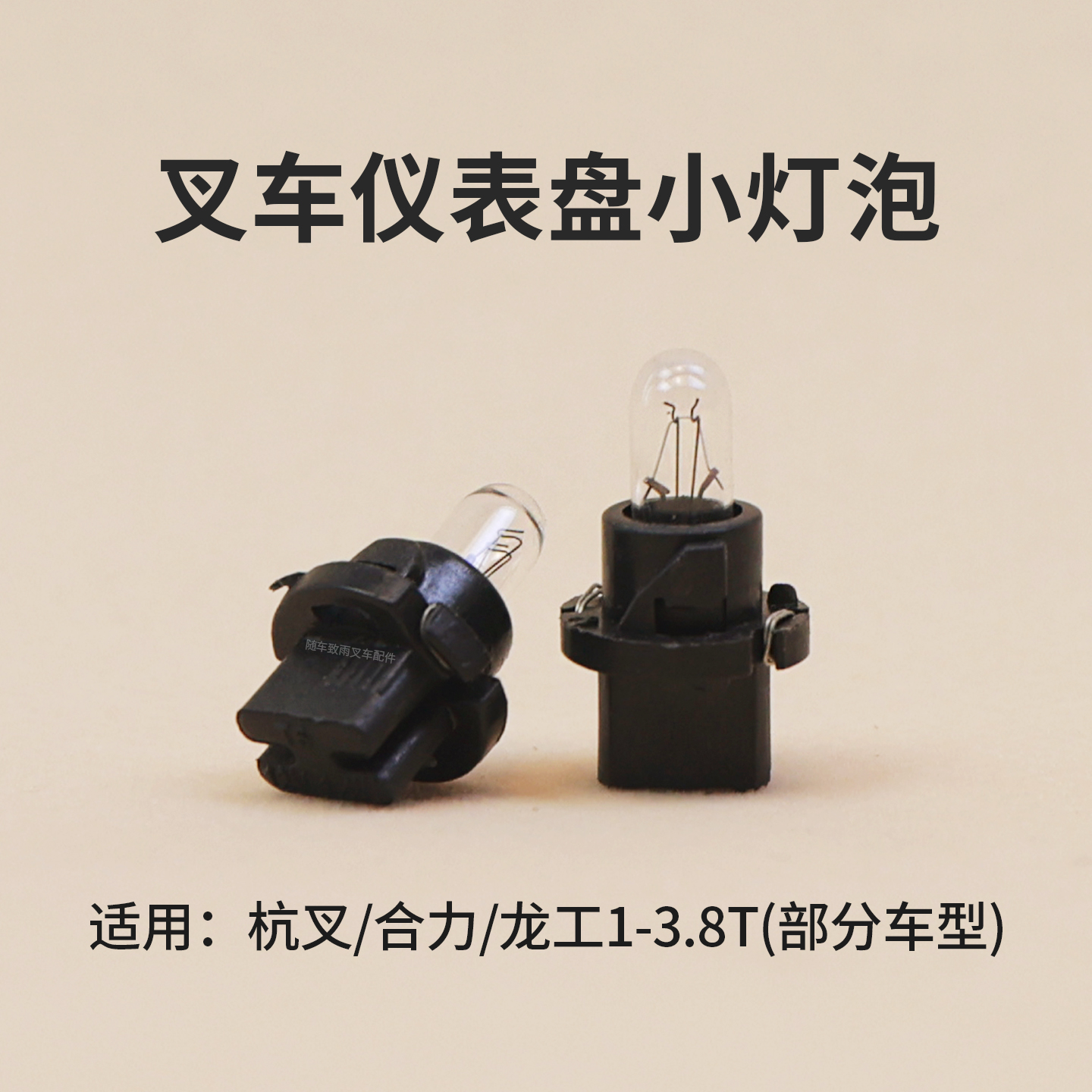 叉车仪表盘灯泡 T5带座小灯泡 12V 1.4W 适用杭叉合力龙工 3T 3.5