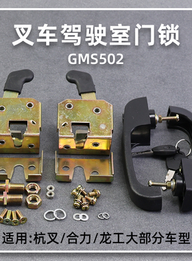 叉车驾驶室门锁 GMS502 门把锁 适用杭叉合力龙工柳工美科斯1-10T