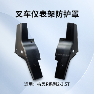 叉车仪表架前后左右护罩R960 R30 000适用杭叉R20 3.5T 420003