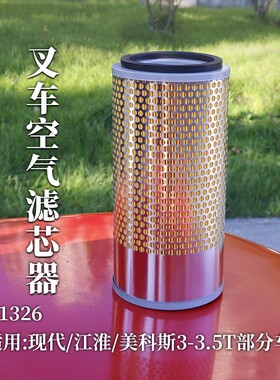 叉车空滤 K1326 空气格 空气滤芯适用现代友佳江淮美科斯3T 3.5T