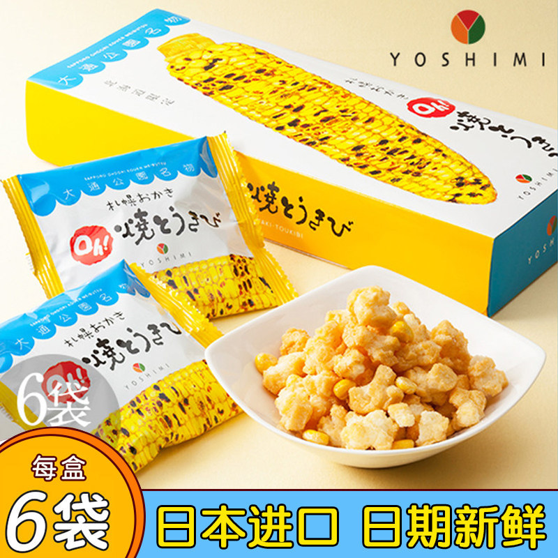 日本北海道进口YOSHIMI札幌玉米烧仙贝爆米花大通公园烤玉米零食