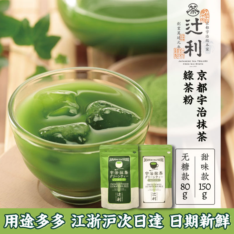 日本進口辻利茶鋪抹茶綠茶粉