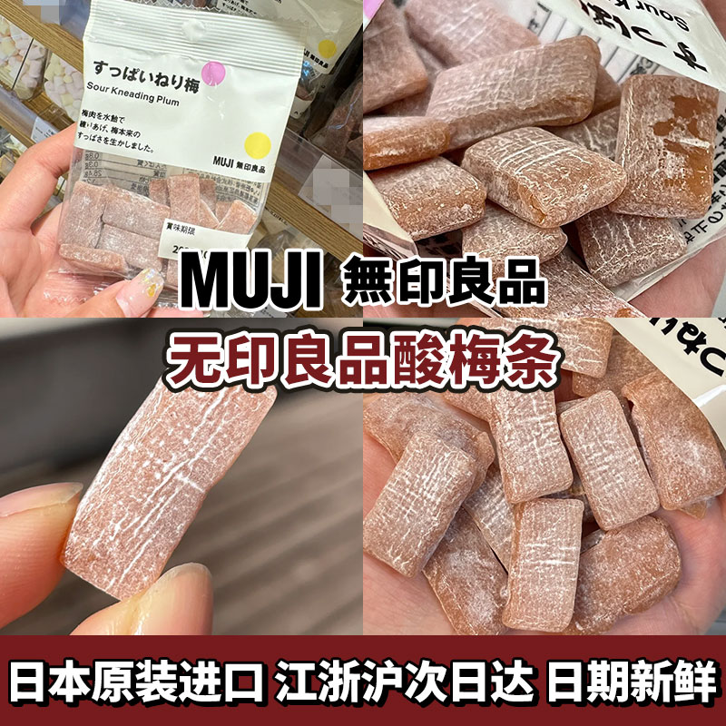 日本进口muji无印良品日本本土版酸梅软糖零食酸甜解馋小零食网红