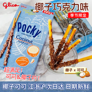 2盒装/日本进口格力高Pocky椰子巧克力味棒限定口味盒装休闲零食