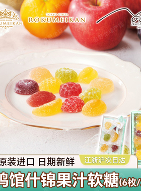 现货新日期日本鹿鸣馆ROKUMEIKAN12种果汁软糖礼盒伴手礼进口零食