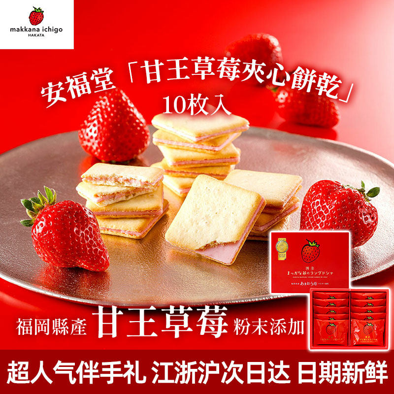 日本福冈博多代购花福堂甘王草莓夹心饼干机场休闲零食伴手礼盒装,零食/坚果/特产,夹心饼干,淘宝优惠券,粉丝福利购,淘宝优惠卷