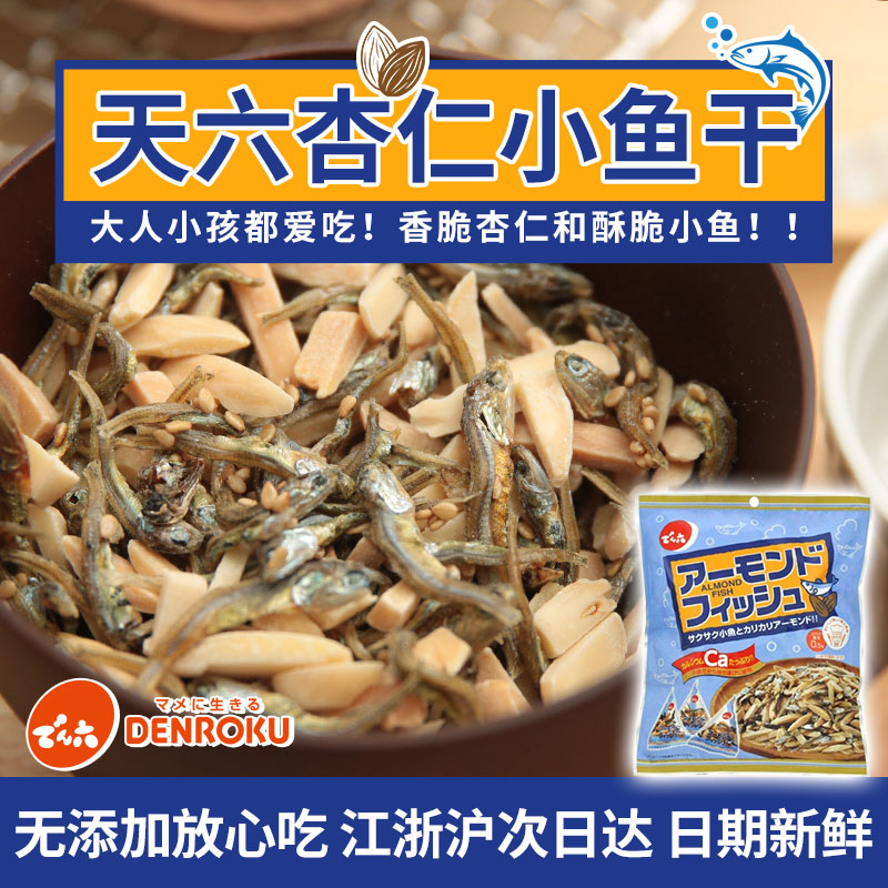 天六杏仁小鱼干日本进口杏仁小鱼干香脆巴旦木扁桃仁海鲜下酒小吃