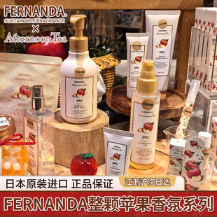 Fernanda苹果护手霜香水唇膏身体乳 Tea 苏新皓同款 日本Afternoon