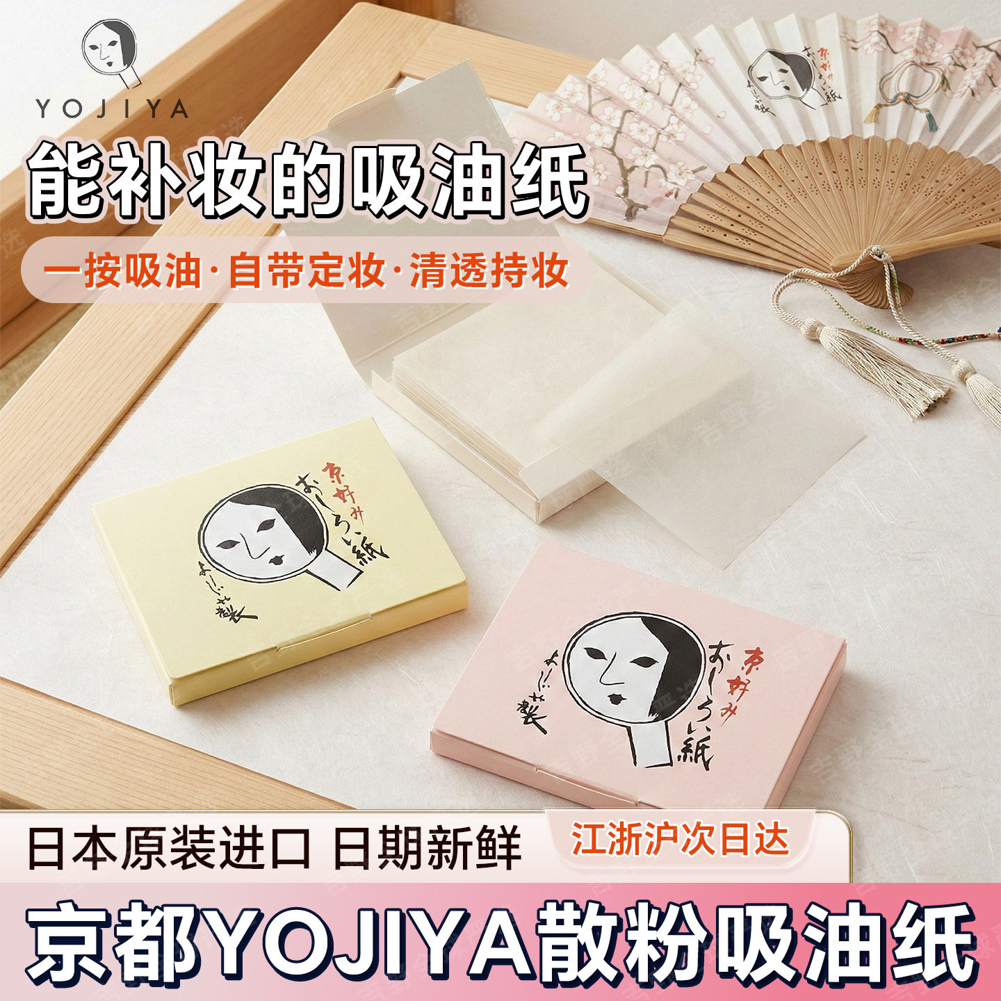 YOJIYA京都吸油纸便携面部控油纸日本进口清爽不脱妆一按吸油清透
