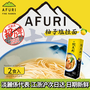 afuri阿夫利柚子盐拉面日本进口柚子盐拉面速食面方便面泡面拉面