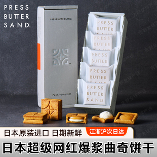 SAND曲奇爆浆黄油流心夹心饼干伴手 BUTTER 现货 新日期日本PRESS