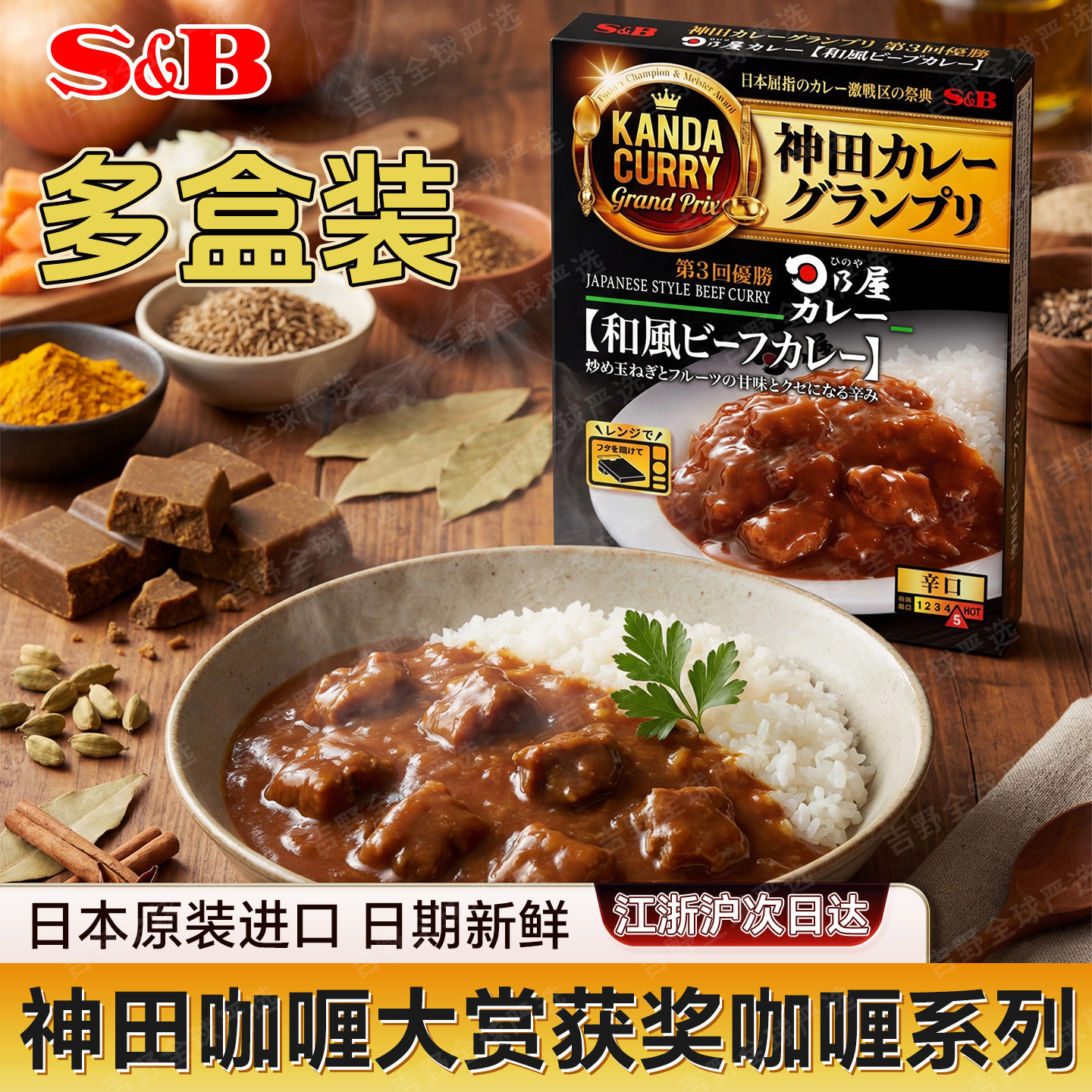 日本进口S&B食品神田咖喱大赏酱汁速食欧式奶酪牛肉芝士调味盒装