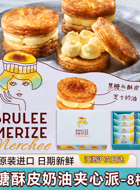 日本进口BRULEE MERIZE法式焦糖流心芝士奶油挞酥皮夹心派礼盒