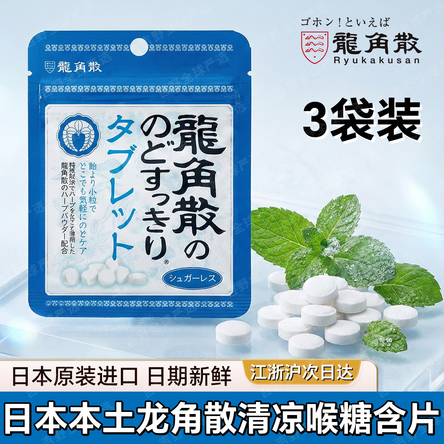 日本本土版龙角散清凉喉糖含片润喉压片糖果清新口气薄荷糖3袋装