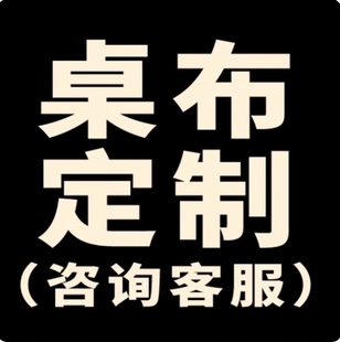 定制塔罗桌布绒布来图订做图案桌旗卡牌布定做桌垫垫子桌面保护垫
