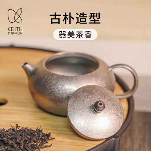 KEITH铠斯钛茶壶泡茶壶铸造钛茶壶钛功夫茶具办公家用高级健康壶