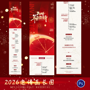 2026马年会活动红色喜邀请函长图年终总结答谢会海报模板PSD素材
