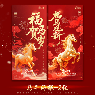 2026马年新春海报红色喜庆PSD高级海报设计模版素材高清JPG样图