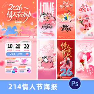 2026情人节214告白活动促销海报psd素材模版设计文件简约清新风