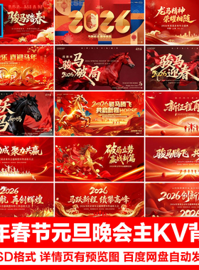 2026新年马年企业年会晚会舞台背景展板kv主视觉海报PSD设计素材