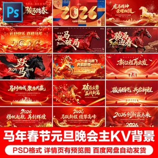 2026新年马年企业年会晚会舞台背景展板kv主视觉海报PSD设计素材