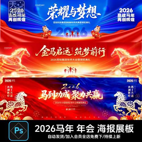 2026马年企业年会新年晚会舞台背景海报KV主视觉设计素材模板PSD