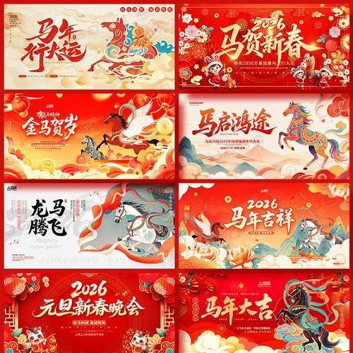 2026马年春节新年晚会企业年会舞台背景海报KV主视觉设计素材PSD