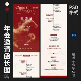 2026马年年会活动邀请函长图年终总结答谢会海报模板PSD设计素材