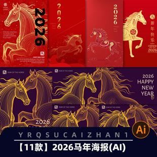 N186马年春节2026红色马年海报插画封面背景设计素材ai素材模板