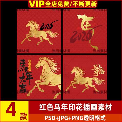 创意中国风手绘红色插画2026马年新年春节海报设计PSD模板PNG素材