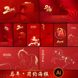 马年2026新年春节活动主视觉促销竖版横版年会海报插画AI矢量模板