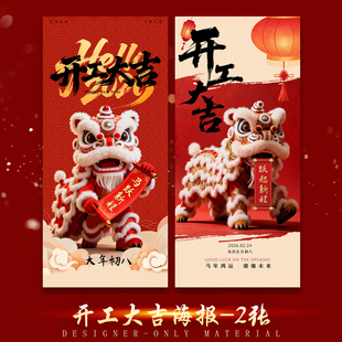 2026开工大吉海报红色新喜庆马年开门红广告海报模版PSD设计素材