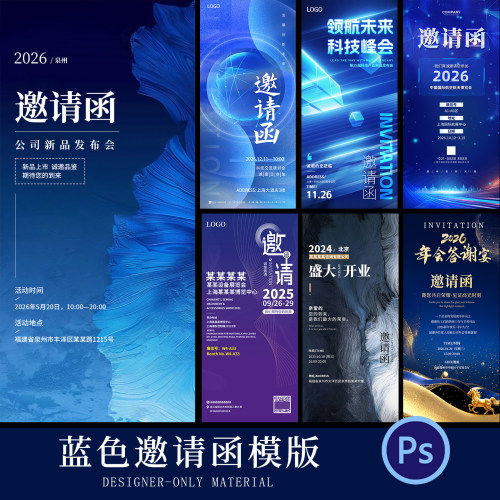 蓝色科技风邀请函年会晚会周年庆展会开业活动海报模板PSD素材
