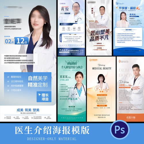 医美整形专家人物介绍海报医生团队企业公司个人简介设计PSD模板