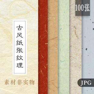 中国风素雅纸张纹肌理纸纹覆古草纸宣纸JPG高清图片背景设计素材