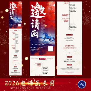 2026马年会活动红色喜邀请函长图年终总结答谢会海报模板PSD素材