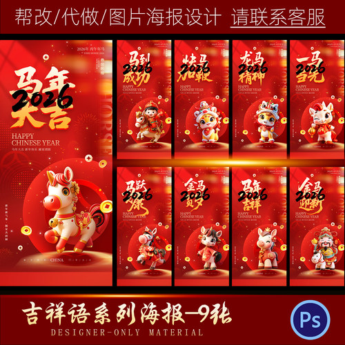 2026马年新年春节吉祥语祝福竖版海报插画PSD设计素材模板图PS