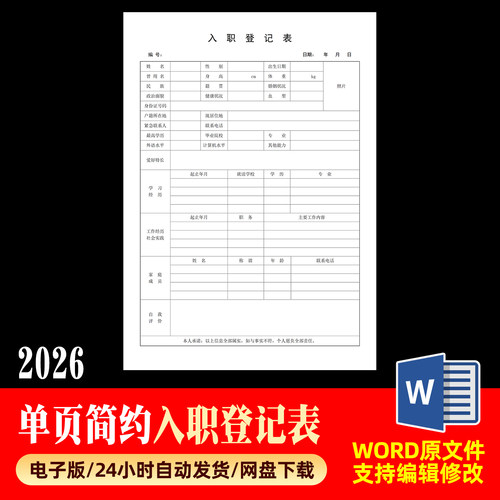 2026员工入职登记表通用单页简约A4电子版模版word可编辑素材模版