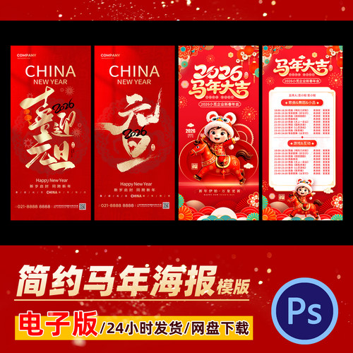 2026年元旦海报新年春节喜庆马年海报简约极简海报设计模版素材