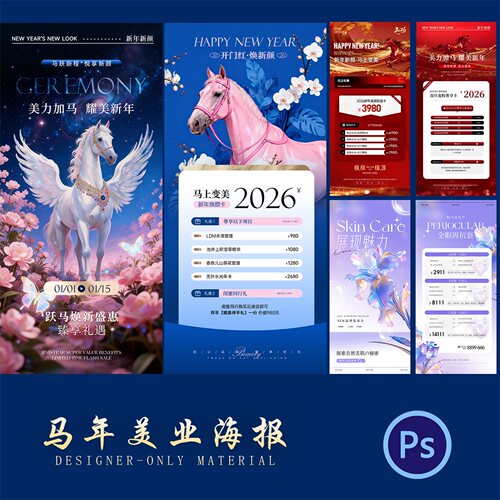 2026马年医美护肤美业周年店庆开业卡项活动海报设计素材psd文件