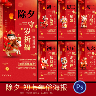 2026马年春节除夕拜年大年初一到初七年俗系列海报PSD设计模板