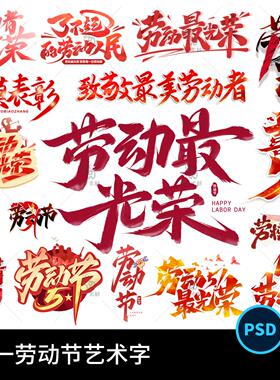 51五一国际劳动节红色艺术字字体logo标志排版设计PSD设计素材