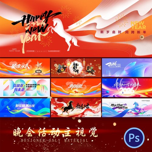 2026马年企业公司年会议活动签到墙背景海报展板kv主视觉psd素材