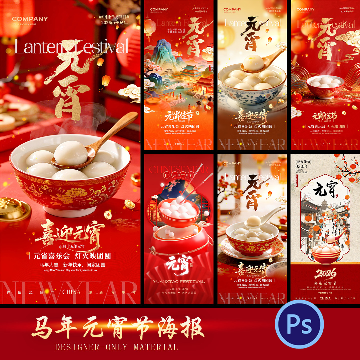 正月十五欢度元宵佳节电子版海报psd设计素材源文件2026马年大吉