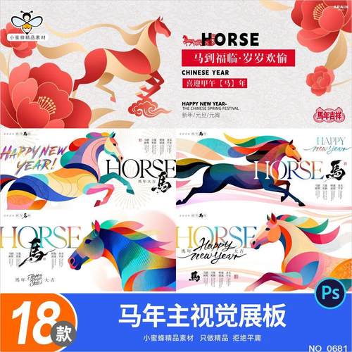 2026新年春节马年企业年会背景墙主视觉展板海报psd设计素材