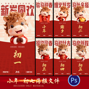 2026马年新春小年除夕夜海报初一初二初三初四初五初六初七psd