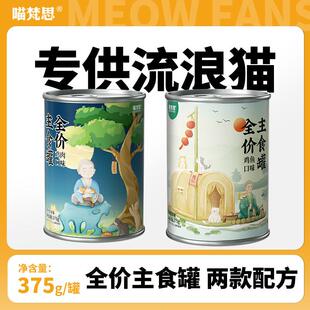 喵梵思 流浪猫专用罐头 全价主食幼猫成猫猫粮大容量罐头375g