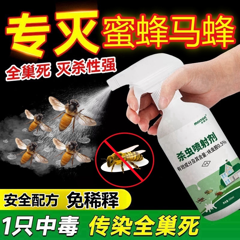 灭蜜蜂药杀虫杀蜜蜂喷雾杀蜂剂马蜂黄蜂除虫果蝇杀驱虫一窝端神器