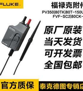 FLUKE附件PV350/80TK/80T-150UA/FVF-SC2/80CK-M/prv240/ir3000fc