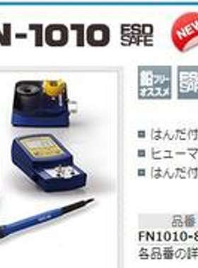 日本白光HAKKO电焊台FN1010-81100V
